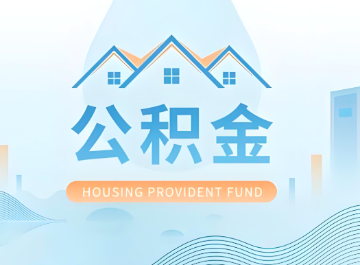 上饶公积金可以由本人的配偶代办不?需要材料说明?