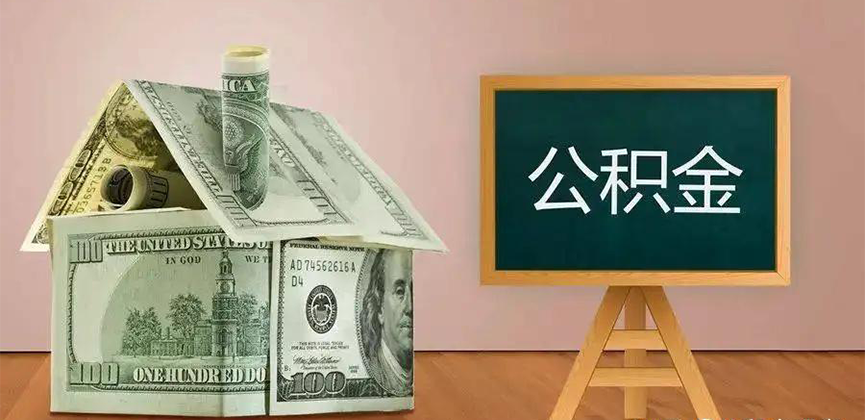 上饶公积金代办加急