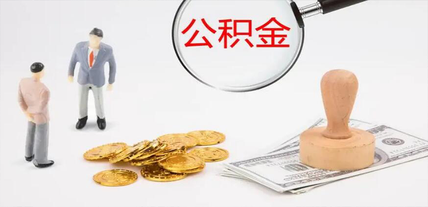 上饶封存公积金代办