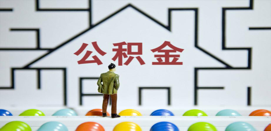 上饶在缴公积金代办